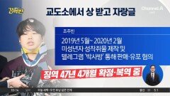 [돌직구 강력반]교도소서 상 받고 자랑글…조주빈 블로그 강제 폐쇄 조치