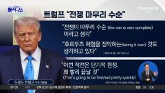 트럼프 “전쟁 마무리 수순…호르무즈 장악도 생각”