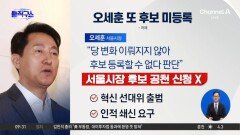 [핫피플]오세훈, 또 후보 미등록…“당 변화 이뤄지지 않아”