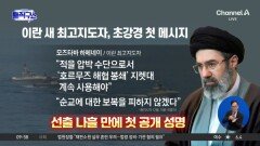 [핫피플]모즈타바, 초강경 첫 메시지…“호르무즈 해협 봉쇄 계속”