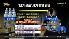 [돌직구 강력반]“어쩐지 안 맞더라”…내기 골프 상대에 ‘약물 음료’