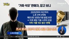 [돌직구 강력반]‘가짜 석유’ 만든 70대…알고 보니 고액 체납자
