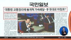김진의 돌직구쇼 - 3월 18일 신문브리핑