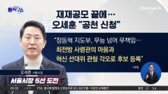 재재공모 끝에…오세훈 “공천 신청”