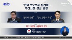 국힘, ‘현역 컷오프’ 논란에 부산시장 ‘경선’ 결정