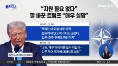 [핫피플]트럼프 “나토 도움 필요 없다…한국도 마찬가지”