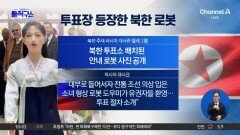 [핫피플]한복 입고 투표 안내하는 北 ‘여성 로봇’