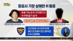 [돌직구 강력반]부산서 항공사 기장 피살…피의자 前부기장 체포