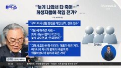 [핫피플]“늦게 나와서” 손주환 안전공업 대표, 희생자 탓?