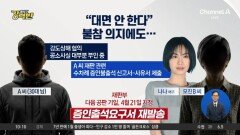 [돌직구 강력반]나나 모녀, 강도 대면 거부했지만…法 “증인 출석 요구”