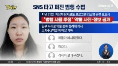 [돌직구 강력반]김소영 ‘약물 레시피 공개’ 논란 일파만파
