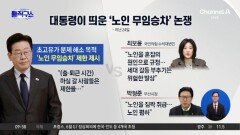 [핫피플]이 대통령, ‘출퇴근 때 노인 무임승차 제한’ 검토 지시