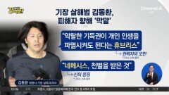 [돌직구 강력반]‘기장 살해’ 김동환 송치…“네메시스, 천벌” 막말