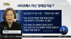 [돌직구 강력반]‘모텔 살인’ 김소영, 사이코패스 아닌 ‘경계성 지능’?
