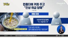 [돌직구 강력반]커피 안에 컵홀더가…환불 요구하자, “야 환불해드려”