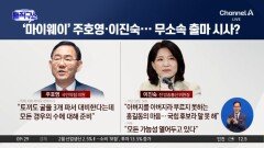 [핫피플]‘컷오프’ 주호영·이진숙, 무소속 출마?