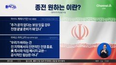 트럼프 “2~3주 내 이란 떠날 것”…‘통행료 지뢰’ 두고 종전?