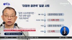 [핫피플]‘이정현 공관위’ 전격 사퇴…국민의힘 공천 판 뒤집히나