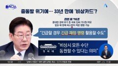 [핫피플]중동발 위기에…33년 만에 ‘비상카드’?