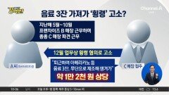 [돌직구 강력반]음료 3잔 가져가 ‘횡령’ 고소?…정부도 나섰다