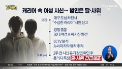 [돌직구 강력반]딸·사위의 ‘캐리어 시신 유기’…‘사위 폭행’으로 사망 추정