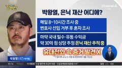 [돌직구 강력반]‘마약왕’ 박왕열, 은닉 재산 어디에?