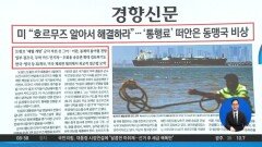 김진의 돌직구쇼 – 4월 3일 신문브리핑