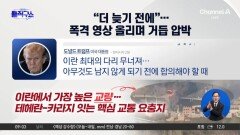 “석기시대” 위협한 트럼프, 이란 최대 교량 파괴