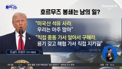 “알아서 구해라”…호르무즈 봉쇄는 남의 일?
