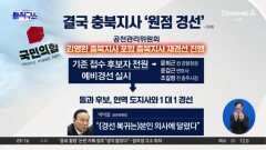 [핫피플]컷오프 없던 일로?…국민의힘, 충북지사 ‘원점 경선’