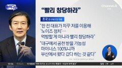 [핫피플]조국-한동훈, 연일 설전…“도망 말라” “창당이나 해”