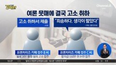 [돌직구 강력반]‘음료 3잔 횡령’ 알바생 고소한 점주, 결국 고소 취하