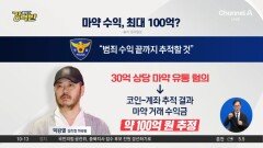 [돌직구 강력반]‘마약총책’ 박왕열, 국내 유통 마약 100억 넘어?