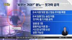 [돌직구 강력반]“비웃는 거야?”…무차별 젓가락 공격한 중국인