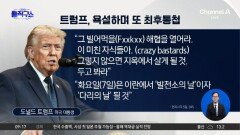 트럼프 “빌어먹을 호르무즈 열어라” 또 최후통첩