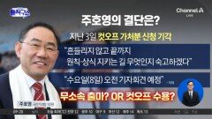[핫피플]‘무소속 출마냐 컷오프 수용이냐’…주호영, 8일 결단