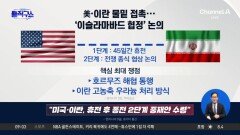 “美-이란 휴전 논의”…트럼프는 공격 또 유예