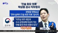 [핫피플]‘진술 회유 의혹’ 박상용 검사 직무정지