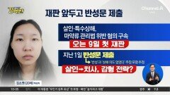 [돌직구 강력반]‘모텔 연쇄 살인’ 김소영, 재판 앞두고 반성문 제출
