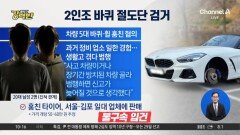 [돌직구 강력반]주차된 차량 바퀴 훔친 ‘2인조’ 절도단 검거