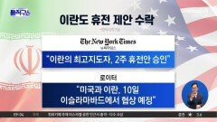 美·이란 ‘호르무즈 개방 조건’ 2주 휴전 동의