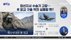접선지서 수송기 고장…美 장교 구출 작전 실패할 뻔?