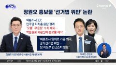 [핫피플]정원오 측 ‘여론조사 가공’ 선거법 위반 논란
