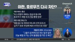 하루 만에 “호르무즈 재봉쇄”…유조선 강제 유턴?
