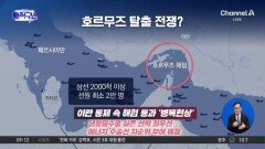 고립된 선박 2000척…호르무즈 탈출 전쟁 시작?