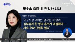 [핫피플]이진숙 “대구시장, 보수 후보 단일화 필요”