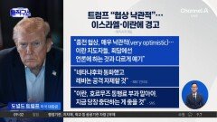 트럼프 “이란, 호르무즈 통행료 부과 당장 중단하라”