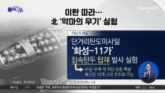 北, 이란 따라 ‘악마의 무기’ 집속탄 실험