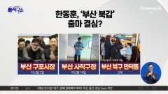 [핫피플]한동훈, 부산 만덕 방문…‘부산 북갑’ 출마할 결심?