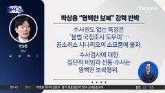 [핫피플]피의자 입건 된 박상용 “명백한 보복” 강력 반박